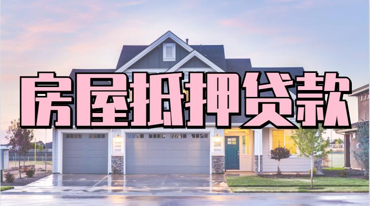 扬中按揭房也能贷？揭秘房产二次抵押的“资金活水”，正规渠道助您轻松周转