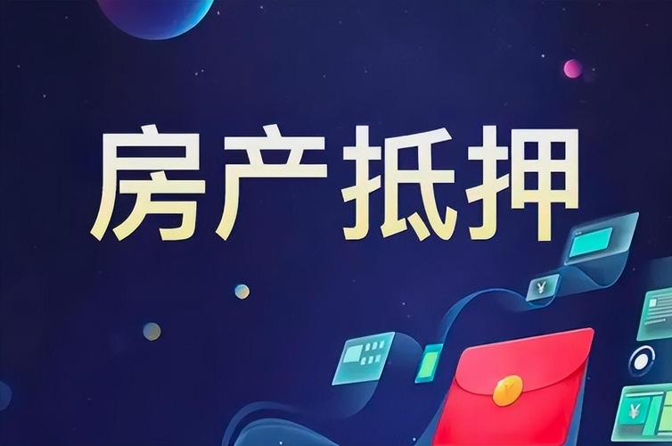 丹阳房产抵押贷款全指南：盘活不动产价值，解锁灵活资金通道